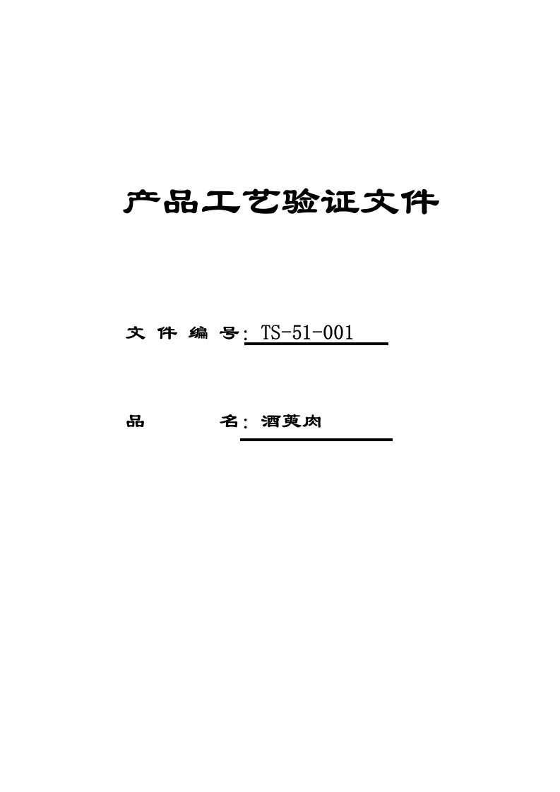 酒类资料-01酒萸肉工艺验证方案