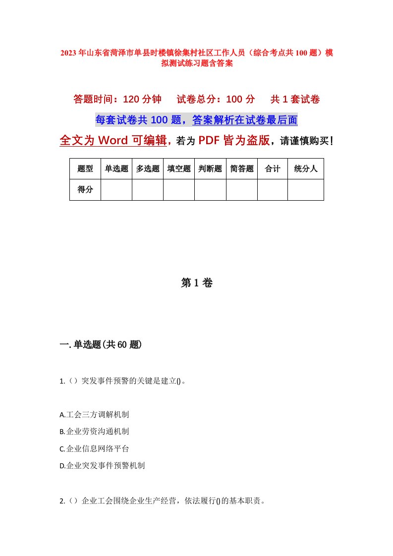 2023年山东省菏泽市单县时楼镇徐集村社区工作人员综合考点共100题模拟测试练习题含答案