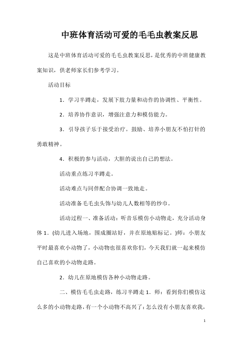 中班体育活动可爱的毛毛虫教案反思