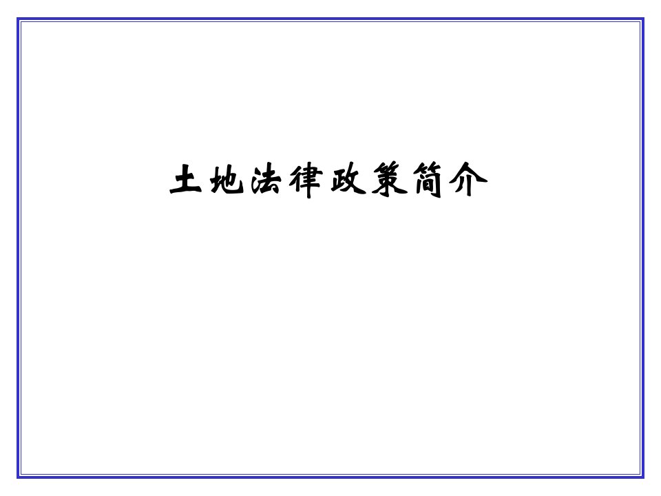 建设用地审批与供应国土部门解读讲座