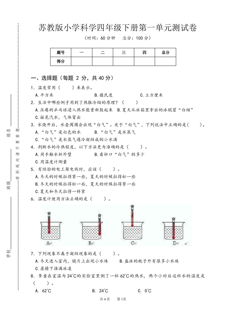 新苏教版小学科学四年级下册第一单元《冷和热》测试卷及答案（定稿）