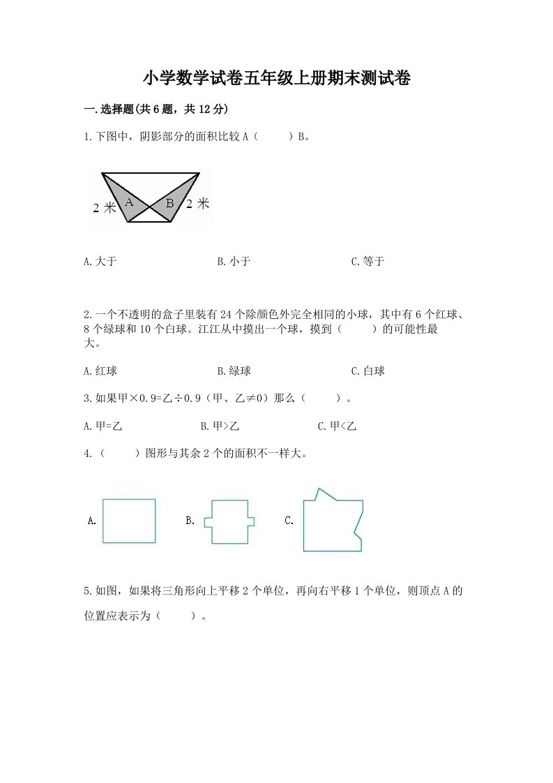 小学数学试卷五年级上册期末测试卷及答案【必刷】