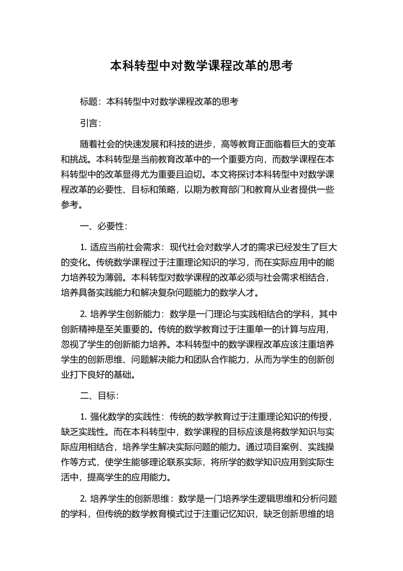 本科转型中对数学课程改革的思考