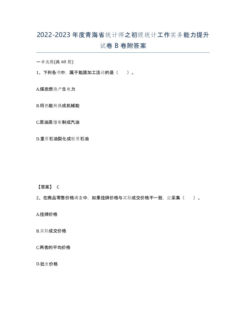 2022-2023年度青海省统计师之初级统计工作实务能力提升试卷B卷附答案