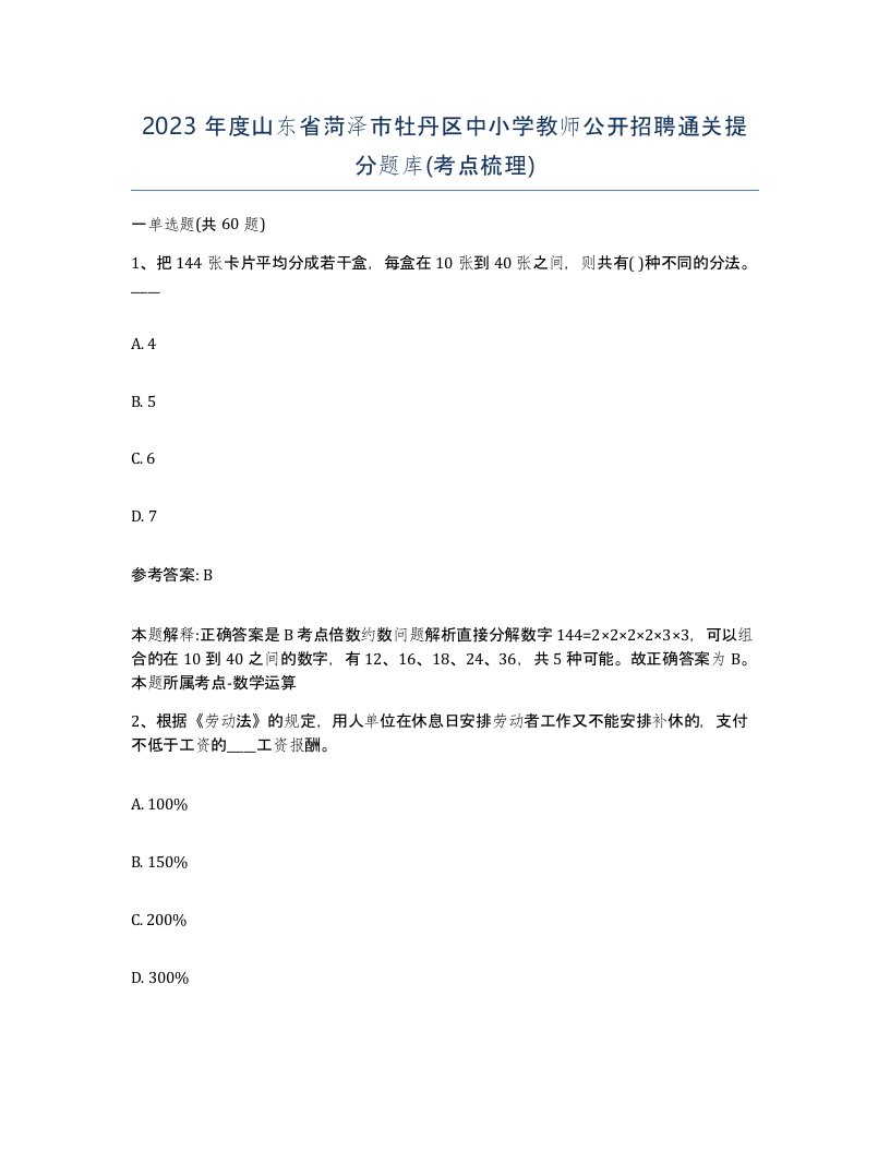 2023年度山东省菏泽市牡丹区中小学教师公开招聘通关提分题库考点梳理