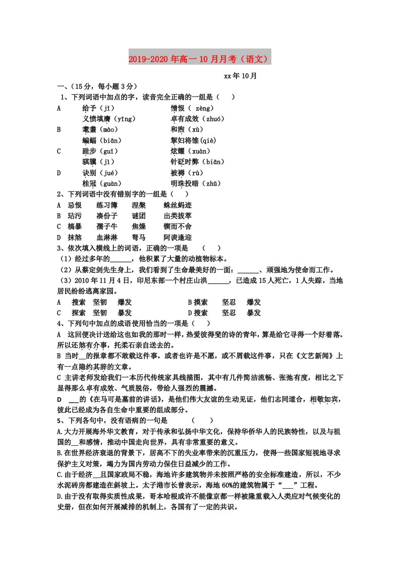 2019-2020年高一10月月考（语文）