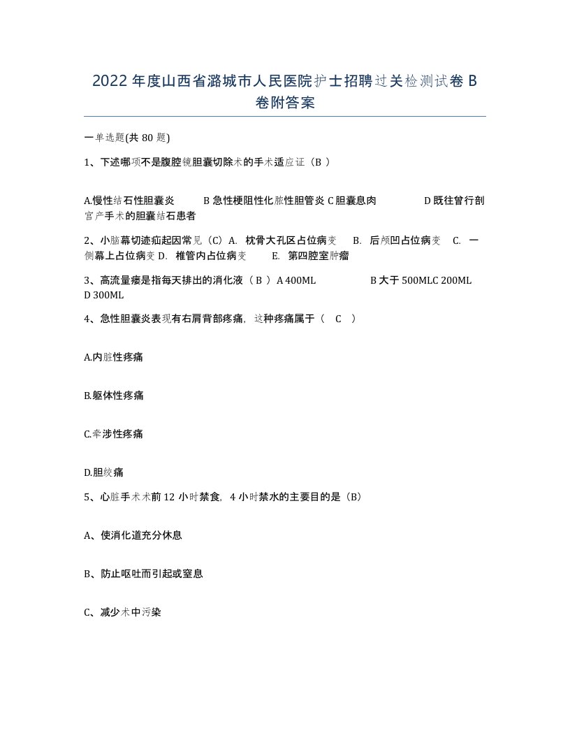 2022年度山西省潞城市人民医院护士招聘过关检测试卷B卷附答案