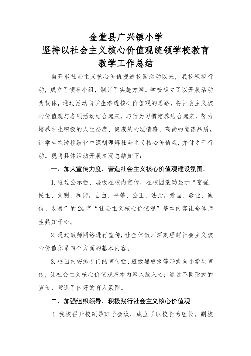 学校践行社会主义核心价值观总结