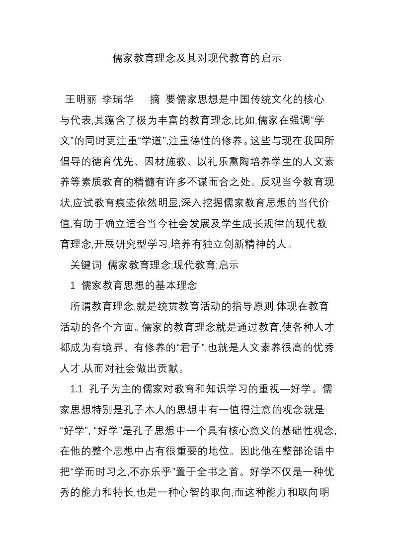 儒家教育理念及其对现代教育的启示