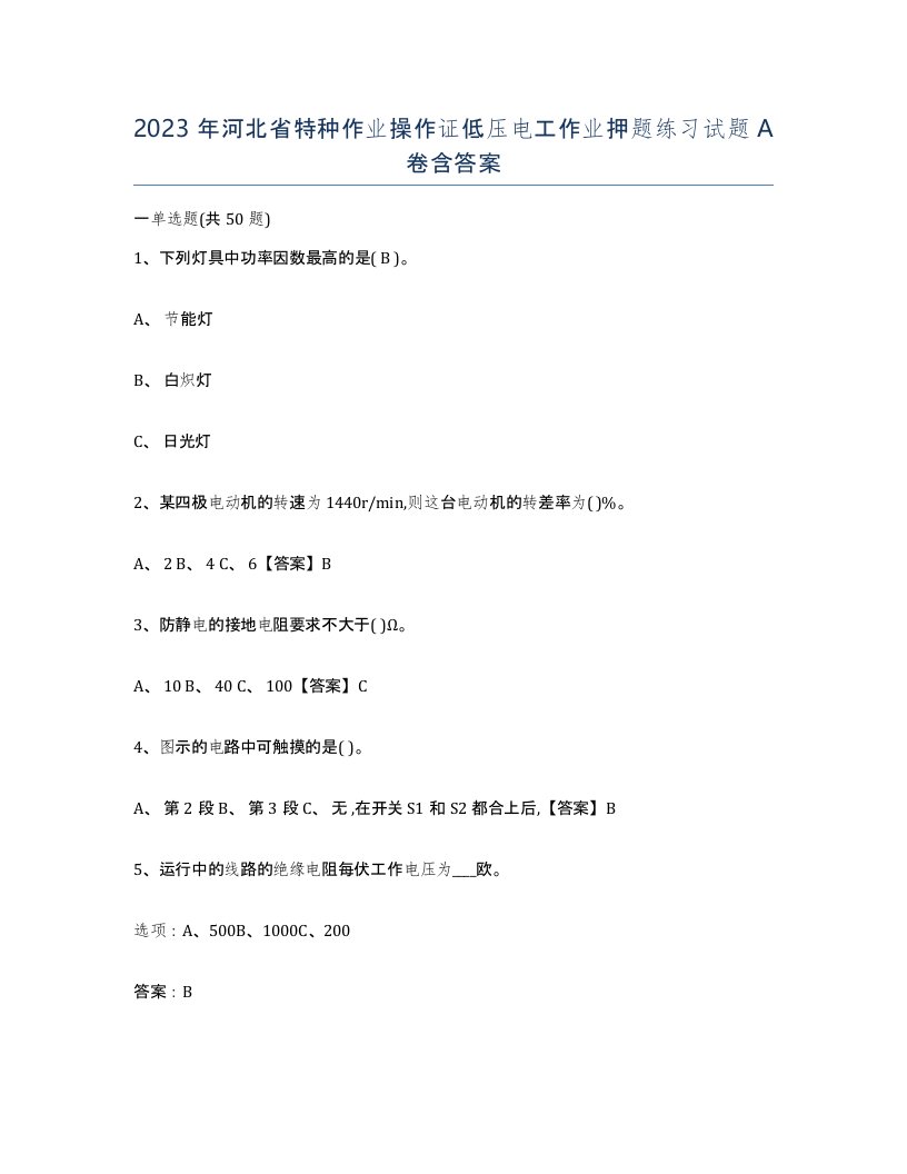 2023年河北省特种作业操作证低压电工作业押题练习试题A卷含答案