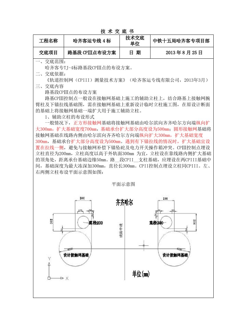 接触网支座基础路基段CPⅢ点布设方案