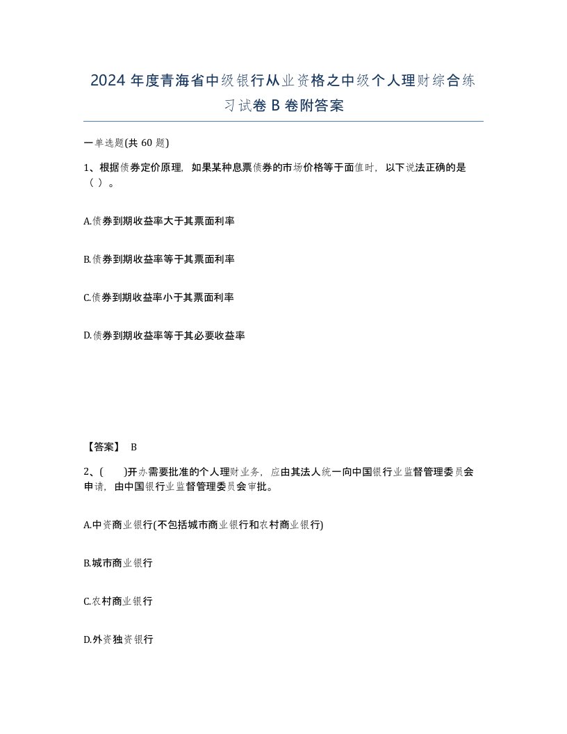 2024年度青海省中级银行从业资格之中级个人理财综合练习试卷B卷附答案