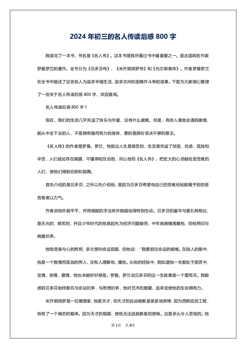 2024年初三的名人传读后感800字