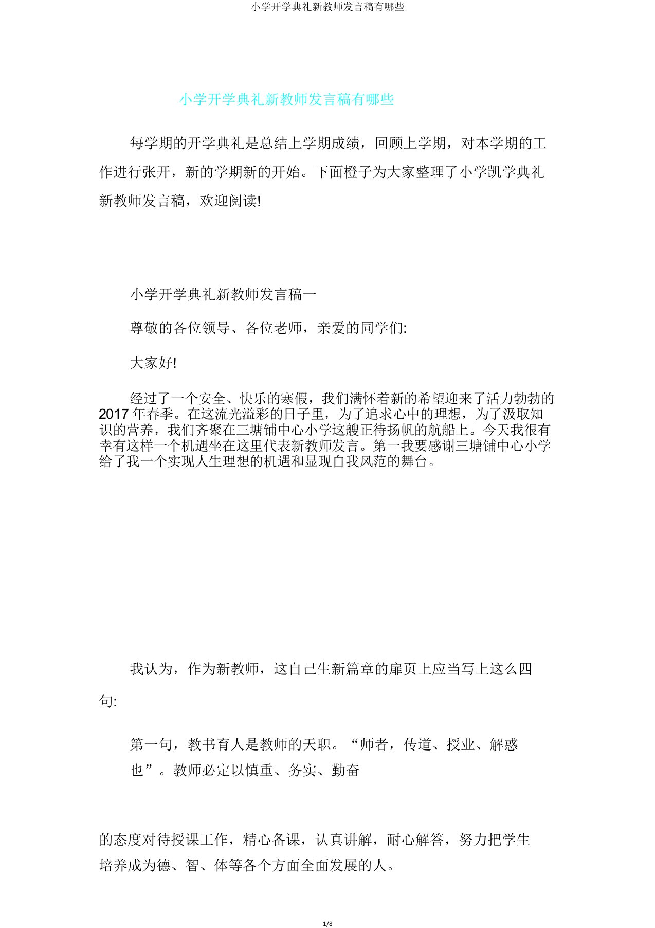 小学开学典礼新教师发言稿有哪些