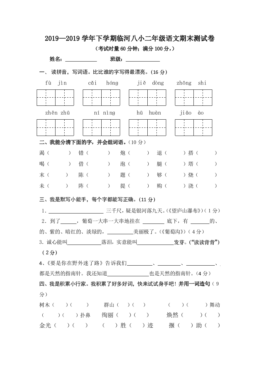 二年级下语文期末测试卷轻松夺冠临河八小人教新课标版无答案