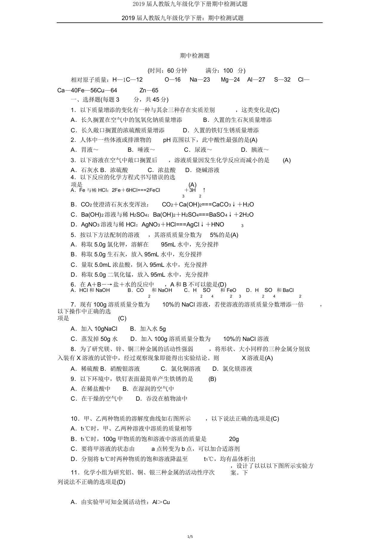 2019届人教版九年级化学下册期中检测试题