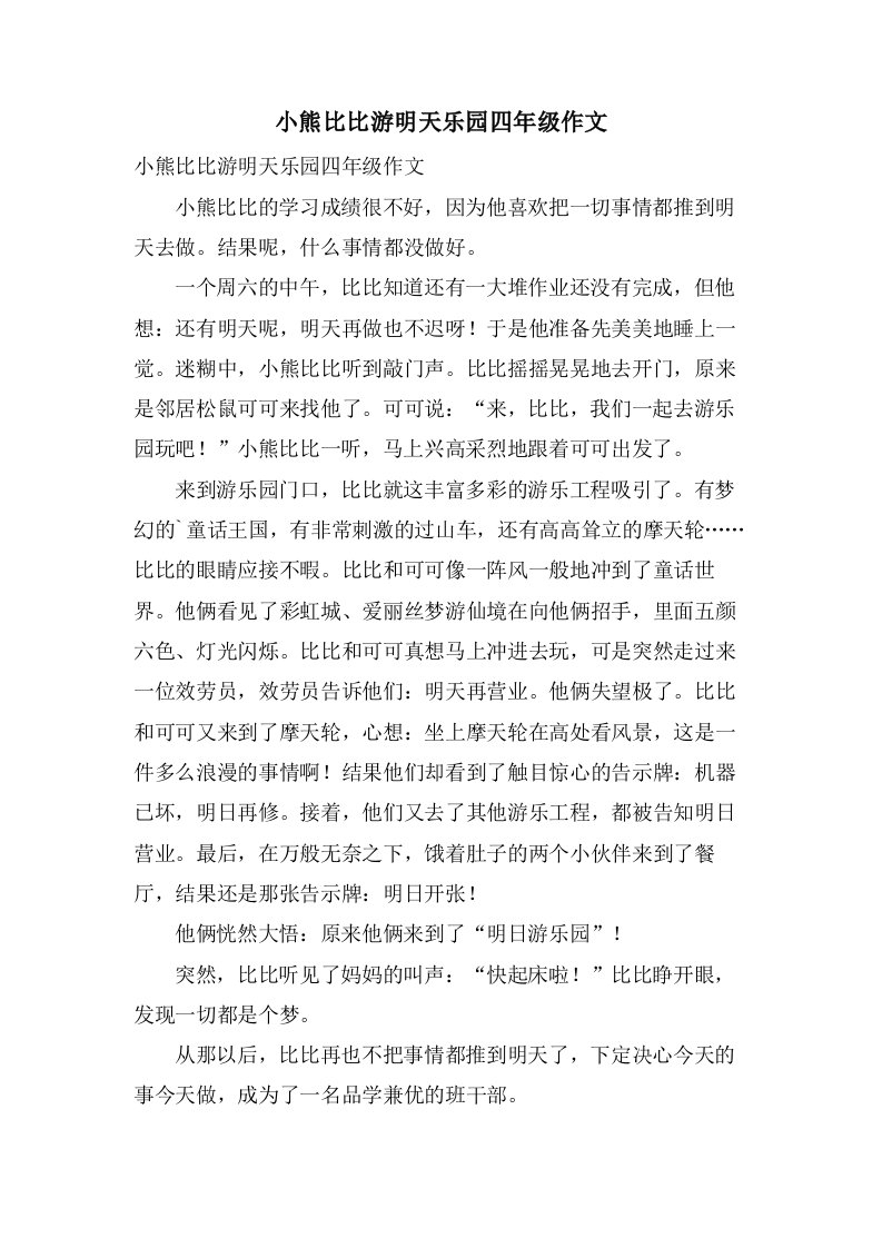 小熊比比游明天乐园四年级作文