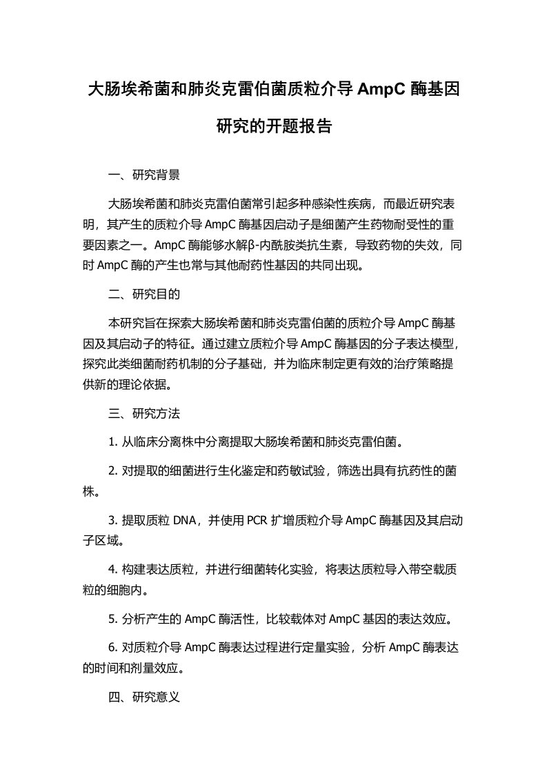 大肠埃希菌和肺炎克雷伯菌质粒介导AmpC酶基因研究的开题报告