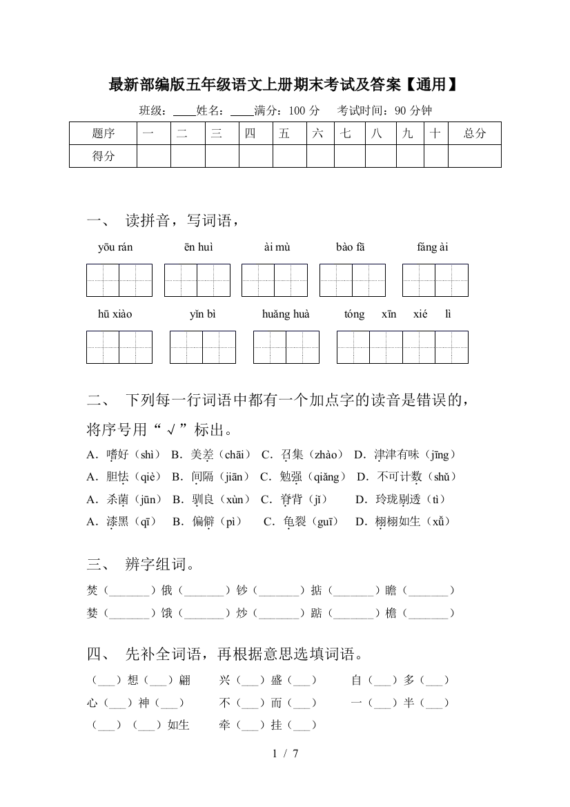 最新部编版五年级语文上册期末考试及答案【通用】