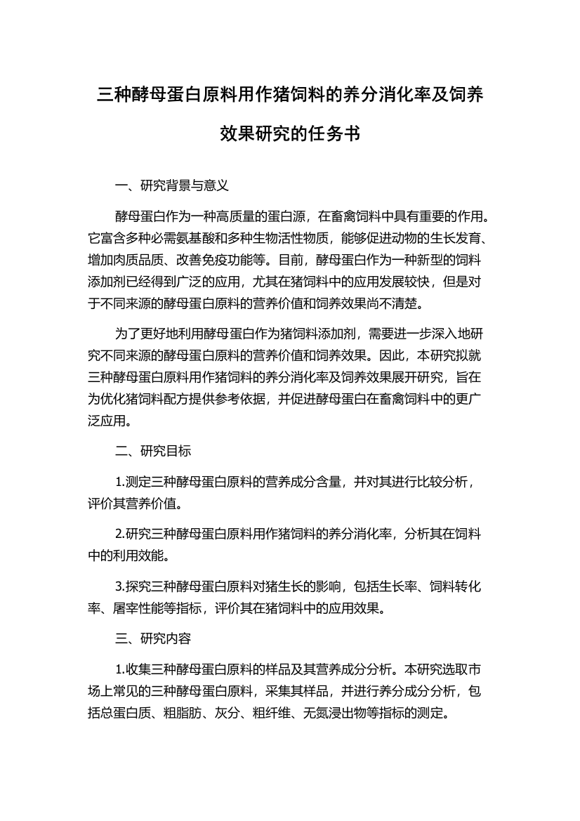 三种酵母蛋白原料用作猪饲料的养分消化率及饲养效果研究的任务书