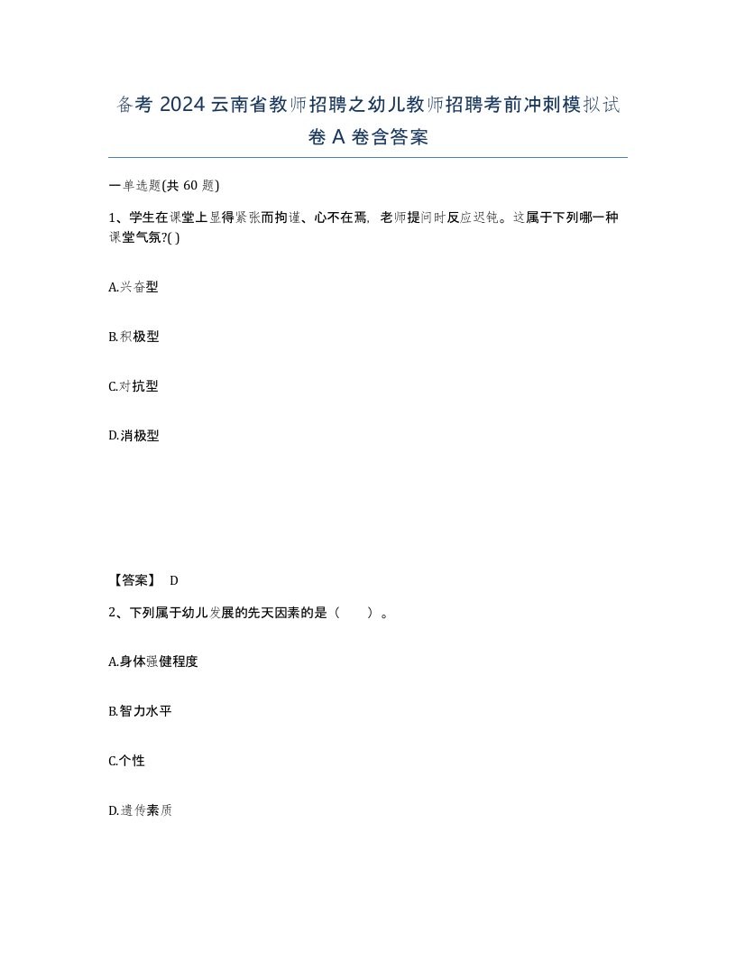 备考2024云南省教师招聘之幼儿教师招聘考前冲刺模拟试卷A卷含答案