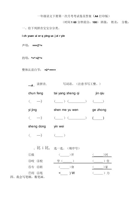 一年级语文下册第一次月考考试卷及答案(A4打印版)