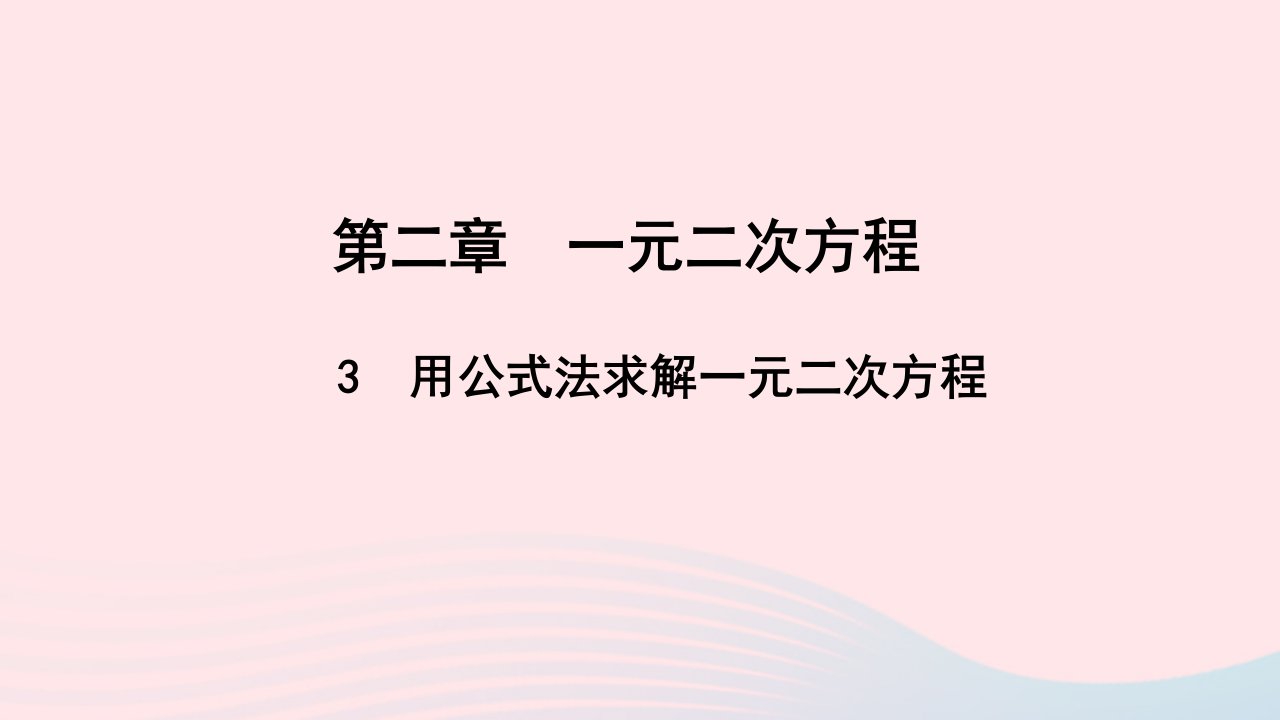 九年级数学上册第二章一元二次方程3用公式法求解一元二次方程作业课件新版北师大版