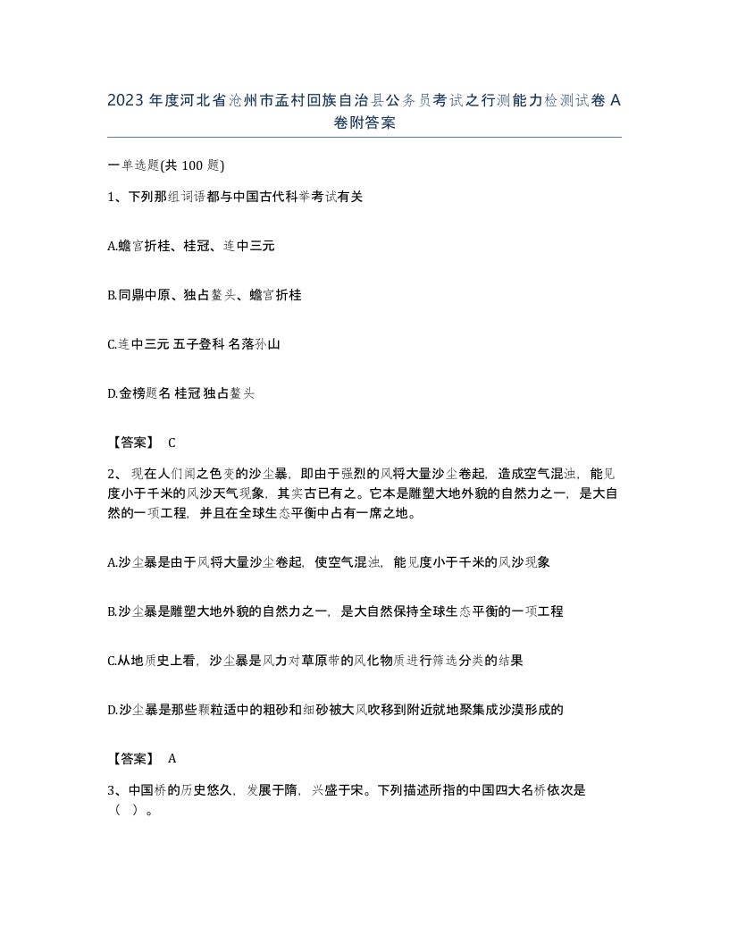 2023年度河北省沧州市孟村回族自治县公务员考试之行测能力检测试卷A卷附答案