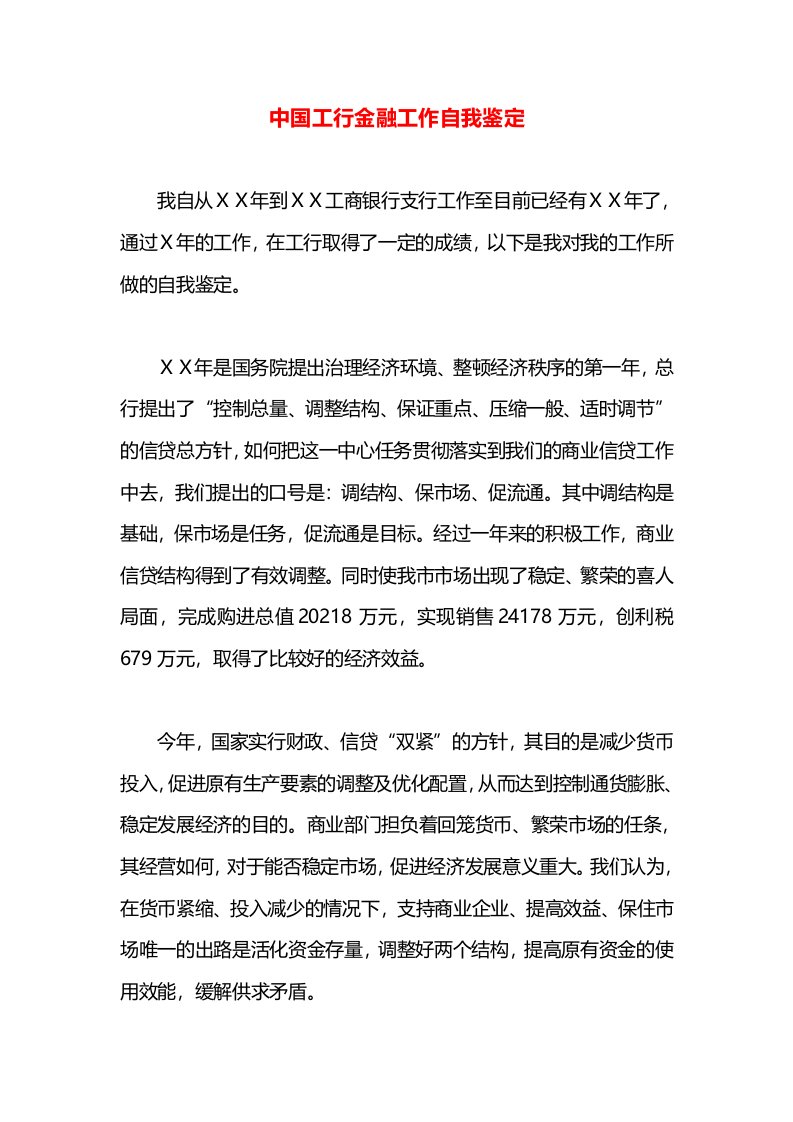 中国工行金融工作自我鉴定