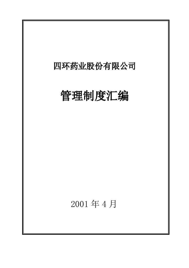 精选精品某药业上市公司管理制度汇编