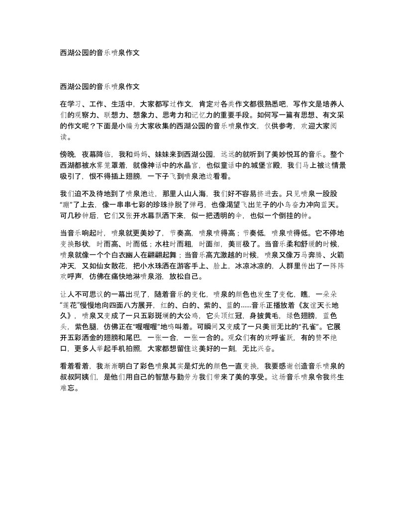 西湖公园的音乐喷泉作文