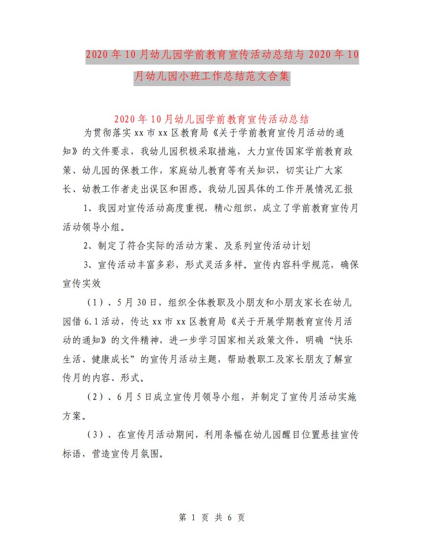 10月幼儿园学前教育宣传活动总结与10月幼儿园小班工作总结范文合集