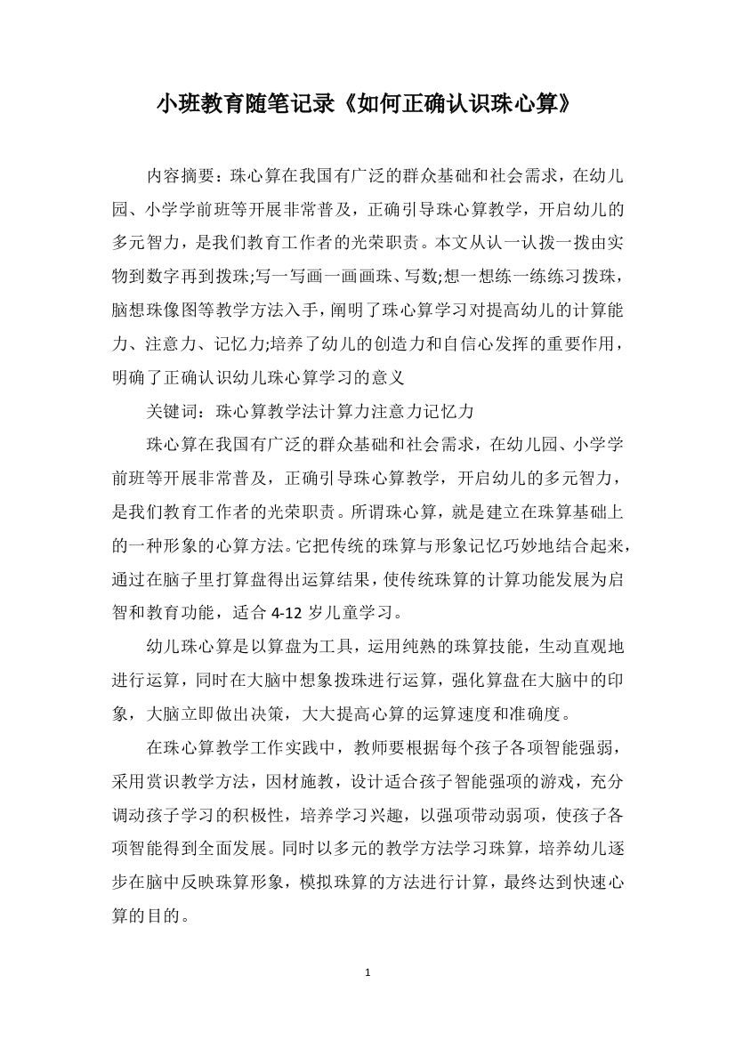 小班教育随笔记录《如何正确认识珠心算》