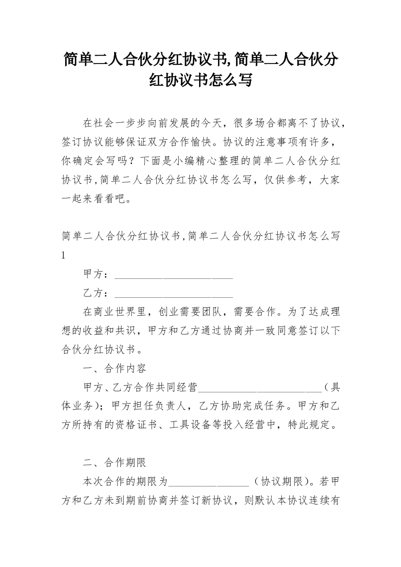 简单二人合伙分红协议书,简单二人合伙分红协议书怎么写