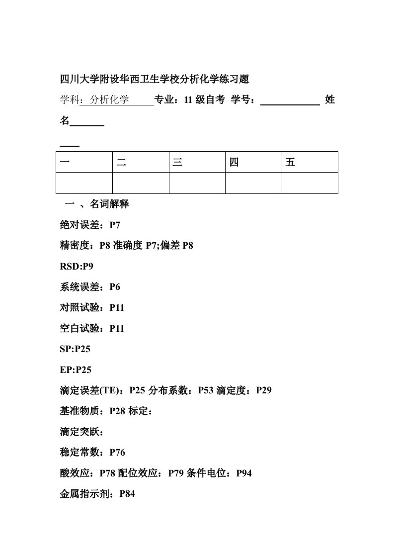 分析化学练习题