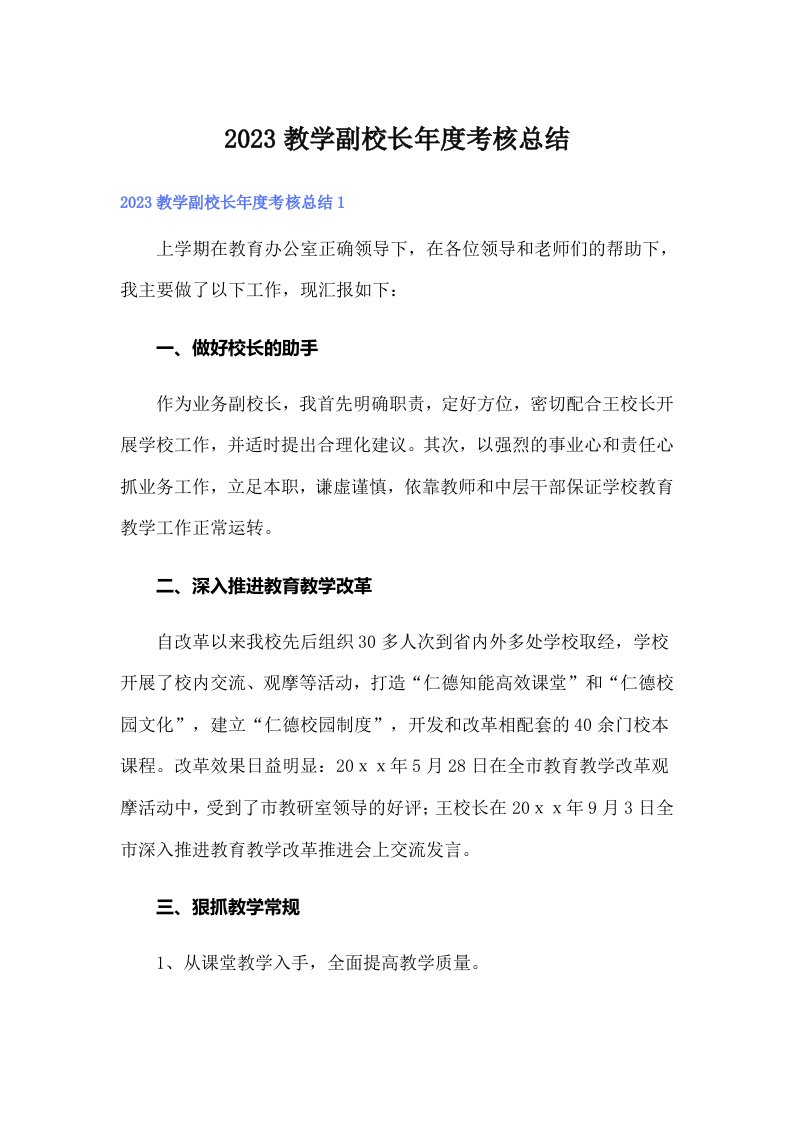 2023教学副校长年度考核总结