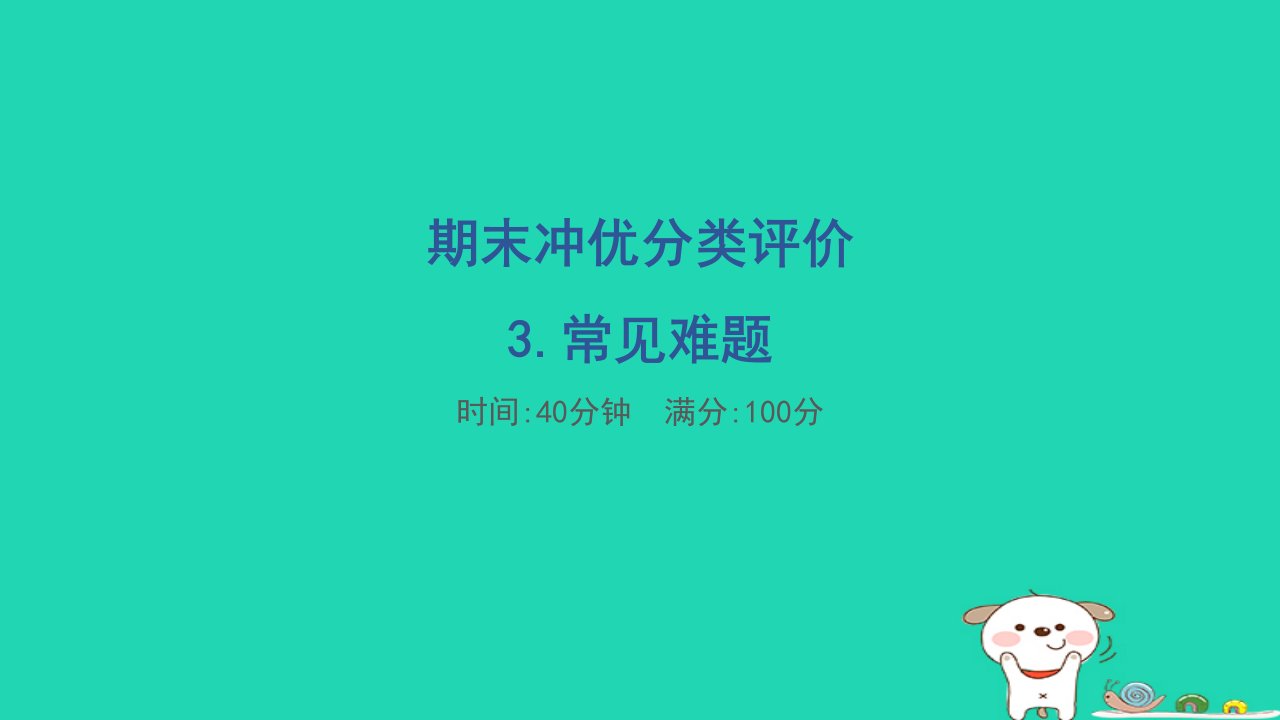 2024三年级数学下册期末冲优分类评价3.常见难题习题课件冀教版