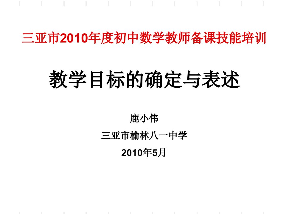 三亚市2010年度初中数学教师备课技能培训ppt课件