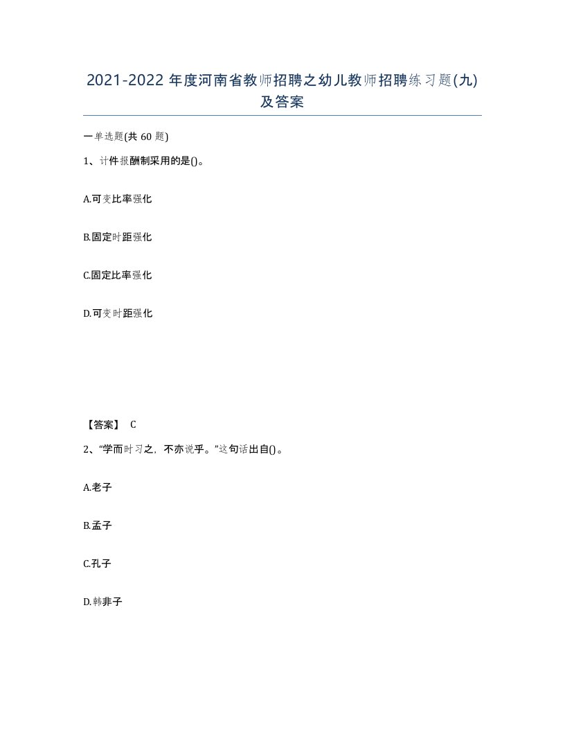 2021-2022年度河南省教师招聘之幼儿教师招聘练习题九及答案