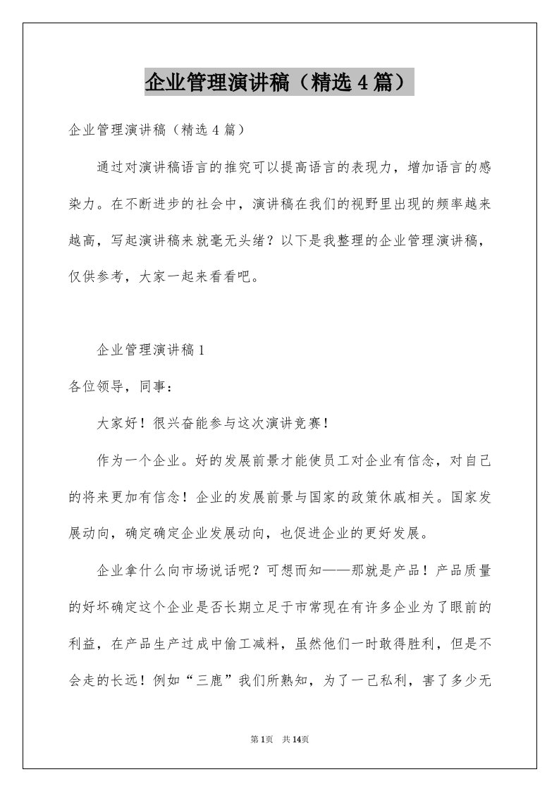 企业管理演讲稿精选4篇