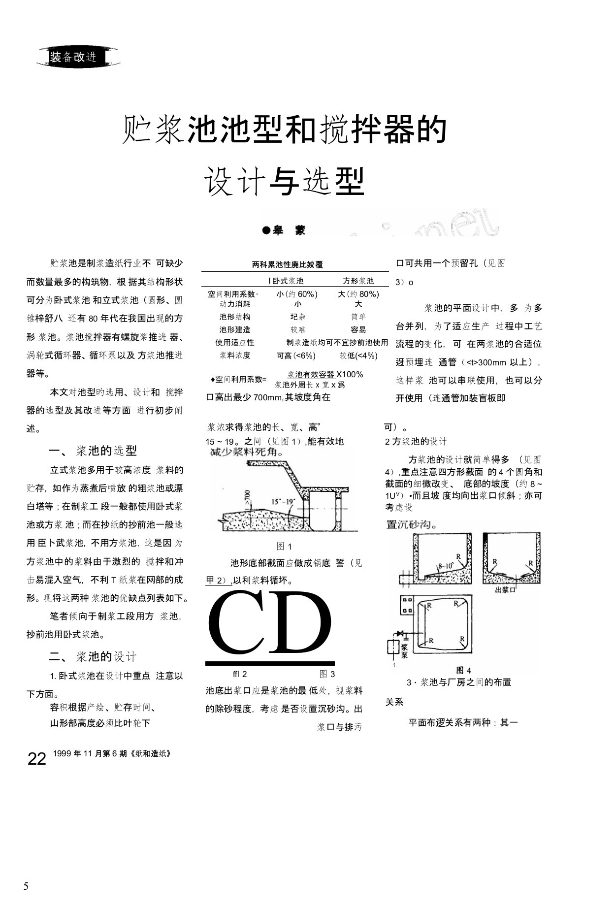 贮浆池池型和搅拌器的设计与选型