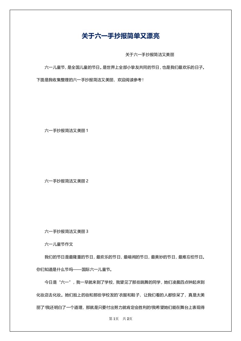 关于六一手抄报简单又漂亮