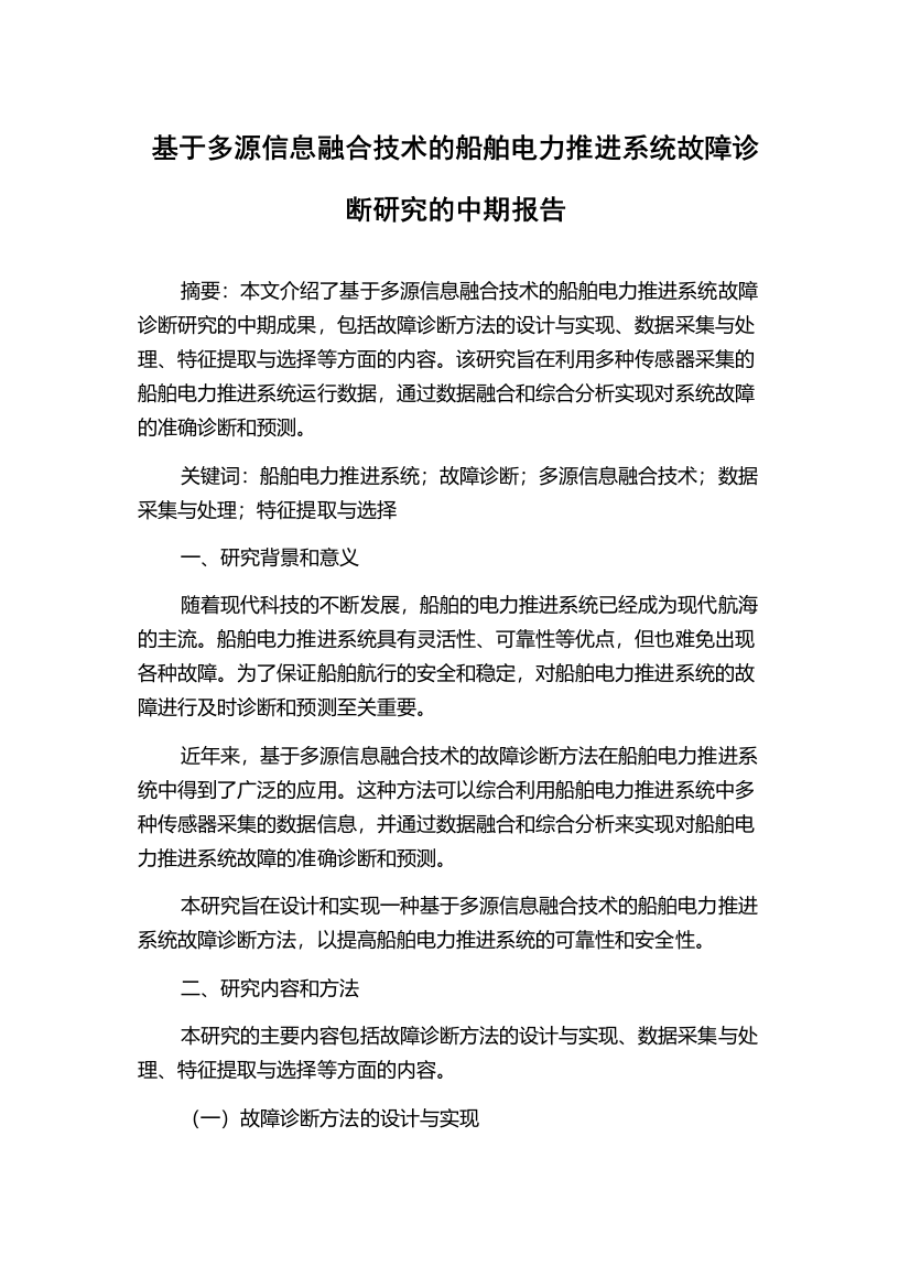 基于多源信息融合技术的船舶电力推进系统故障诊断研究的中期报告