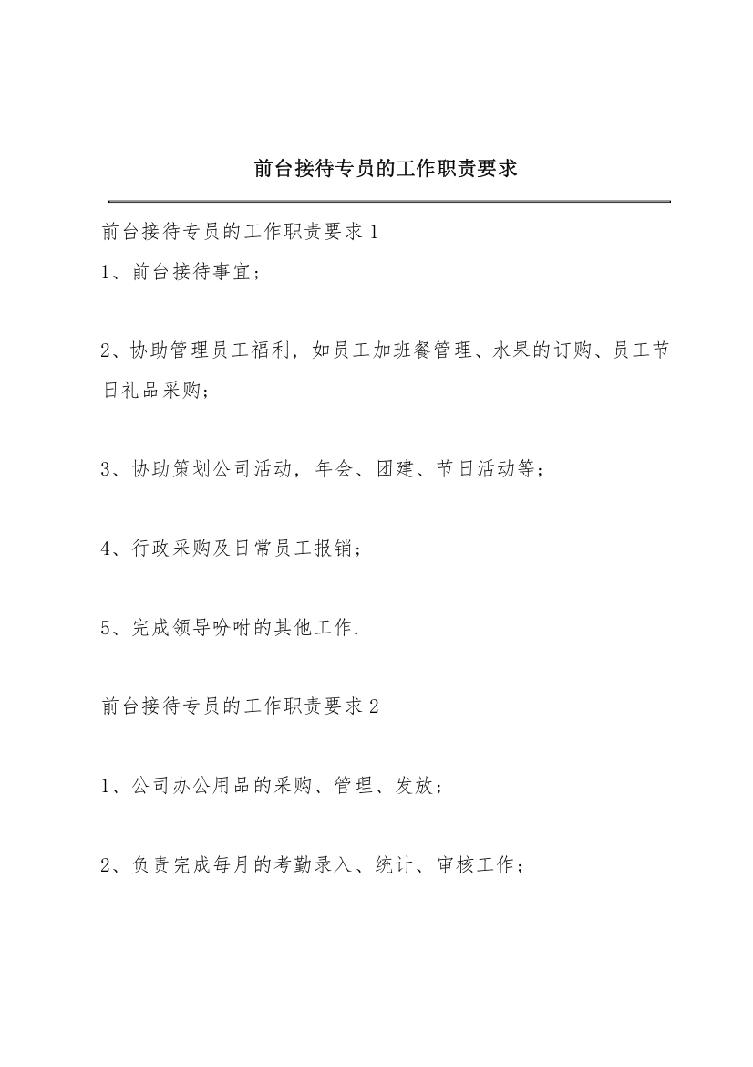 前台接待专员的工作职责要求