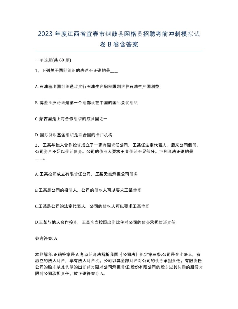 2023年度江西省宜春市铜鼓县网格员招聘考前冲刺模拟试卷B卷含答案