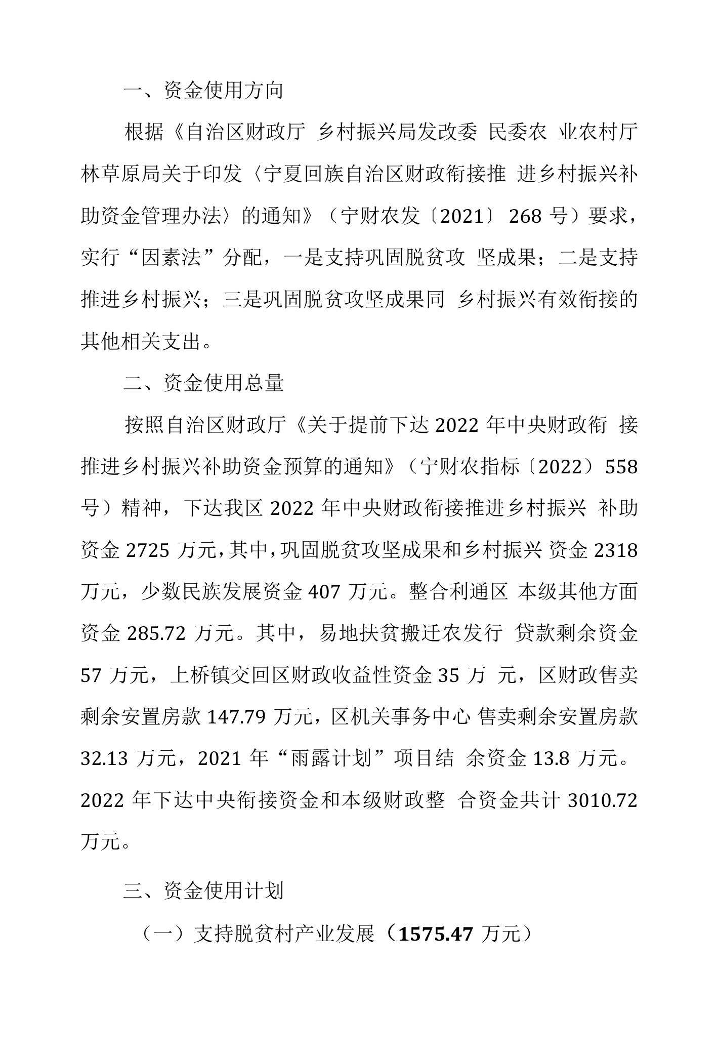 2022年中央财政衔接推进乡村振兴补助资金及本级财政整合资金使用方案