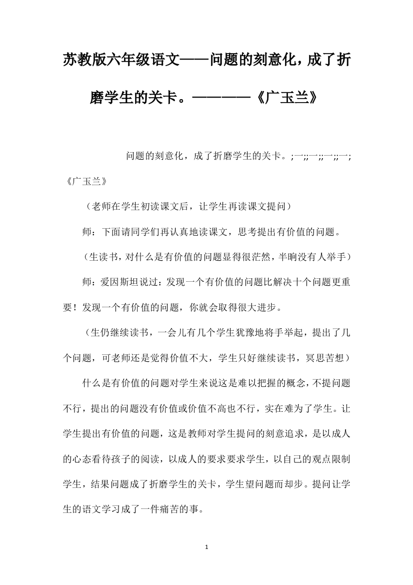 苏教版六年级语文——问题的刻意化，成了折磨学生的关卡。————《广玉兰》