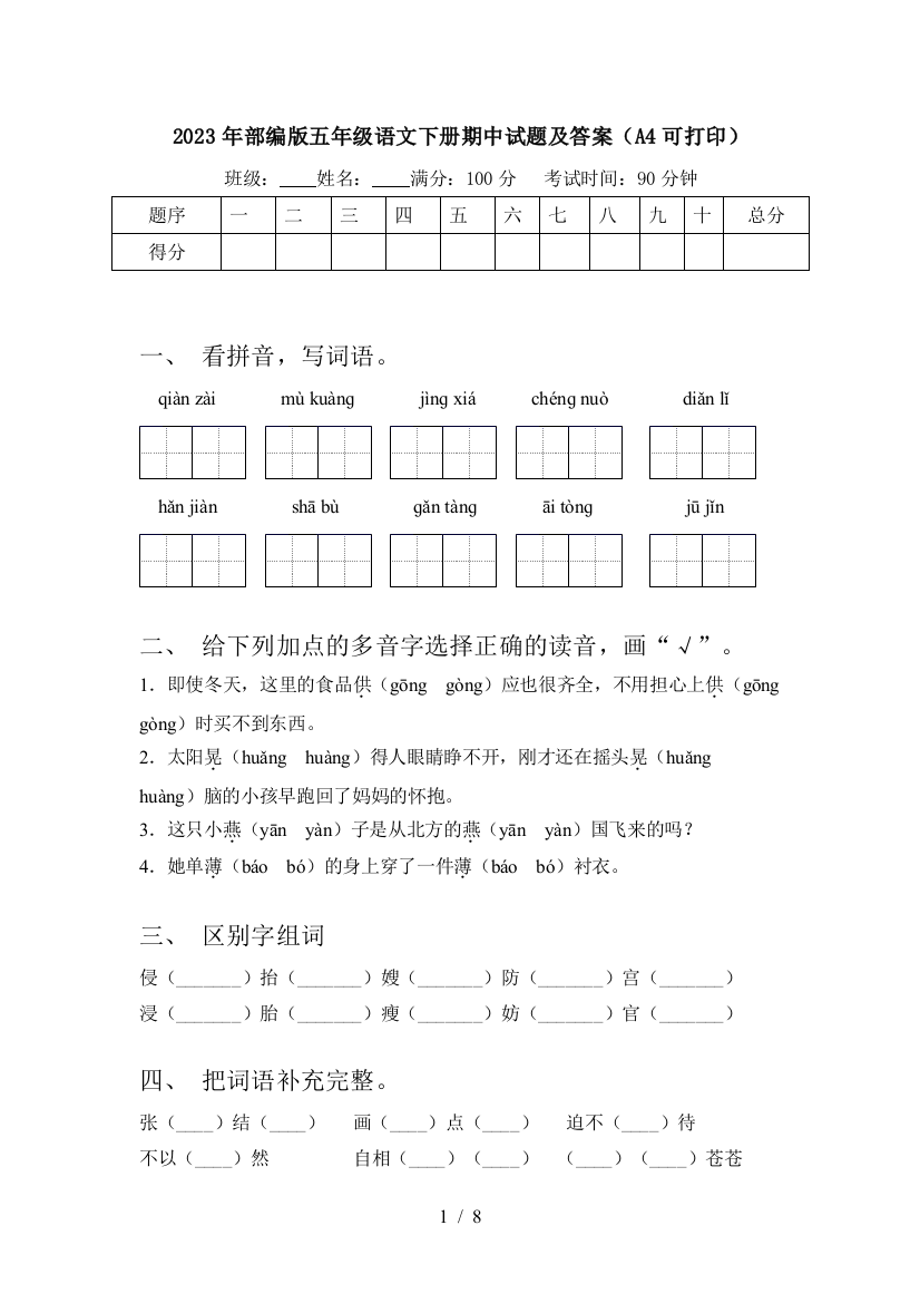 2023年部编版五年级语文下册期中试题及答案(A4可打印)