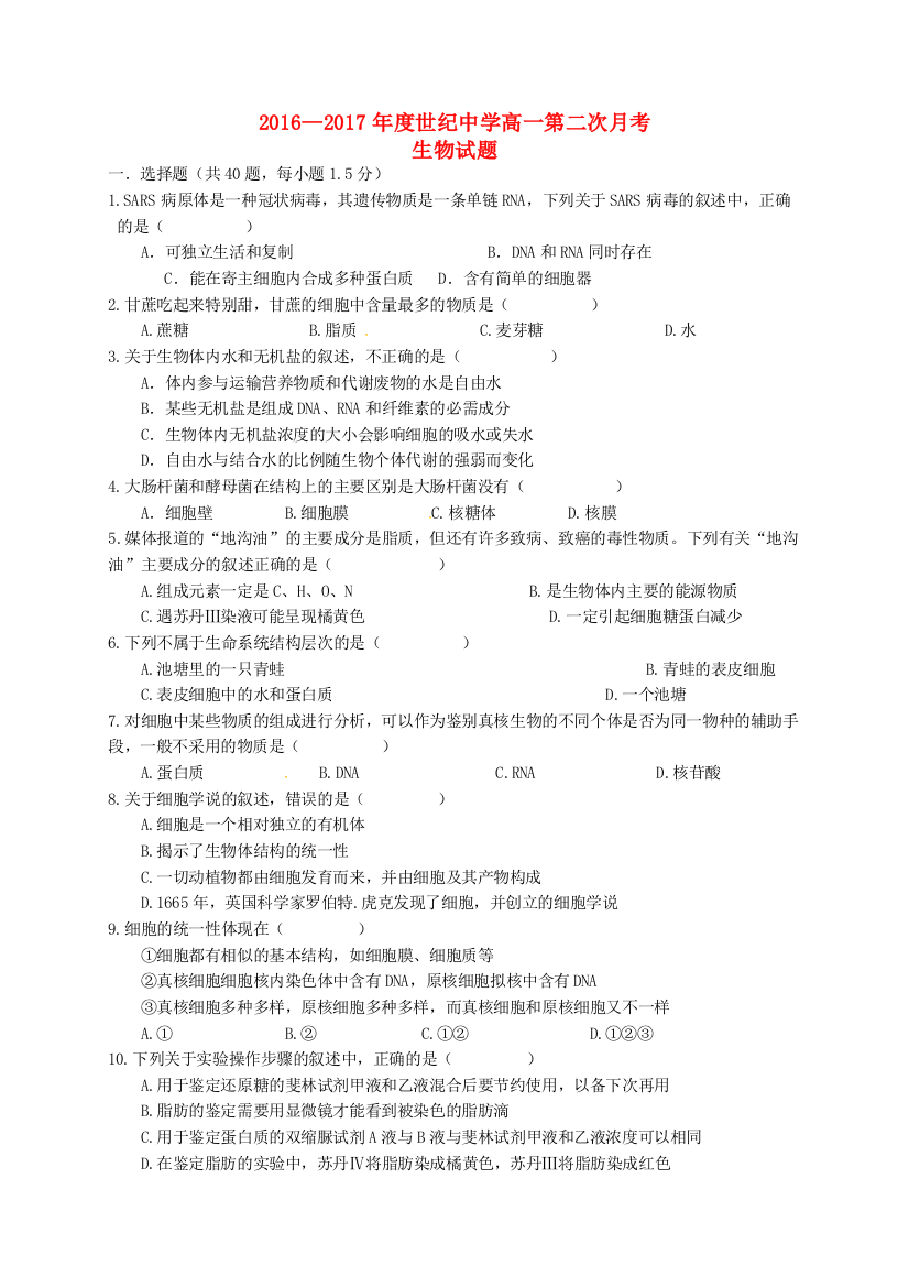 高一生物上学期第二次月考试题无答案