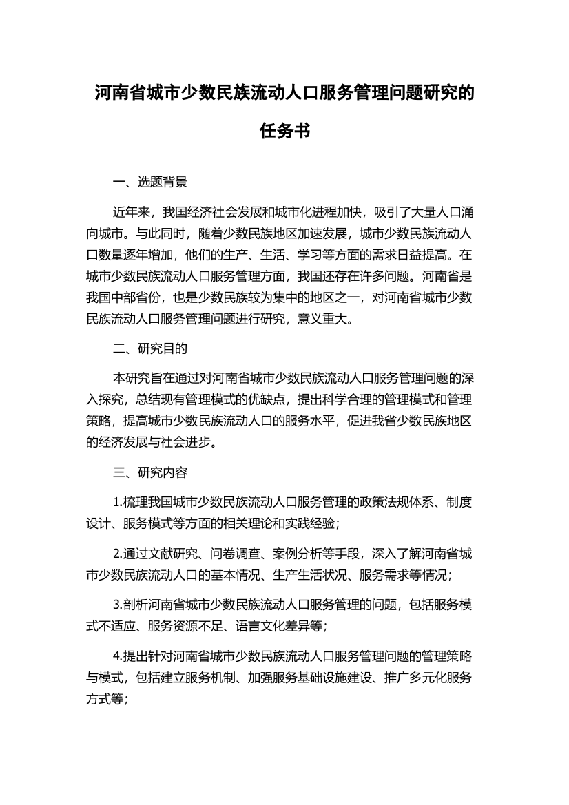 河南省城市少数民族流动人口服务管理问题研究的任务书